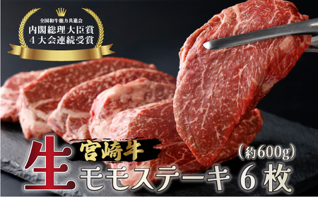 【数量限定】＜冷蔵・真空包装＞A4等級以上！宮崎牛モモステーキ(約100g×6枚・計約600g)_K008-020