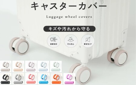 キャスターカバー 8個セット【ブラック】シリコン キャリーケースカバー 騒音 防止 スーツケースカバー スーツケース 6-044