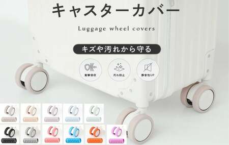 キャスターカバー 8個セット【グレー】シリコン キャリーケースカバー 騒音 防止 スーツケースカバー スーツケース 6-243