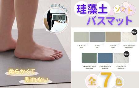 《洗濯機で洗える》ソフト珪藻土バスマット 【カラー・ベージュ】 ソフトタイプ 柔らか 60×40cm 6-238