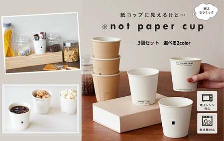 ノットペーパーカップ 【カラー：ホワイト】カップ コップ セット 紙コップ風 250ml 13-023