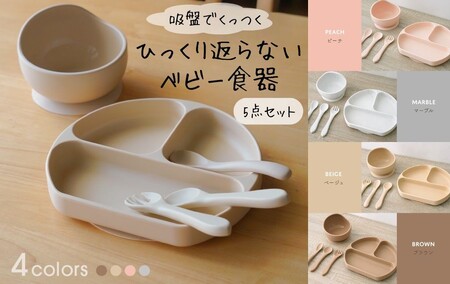 ひっくり返らないベビー食器セット 【ブラウン】  ひっくり返らない食器セット 10-233