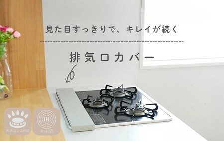 排気口カバー【60cm・シルバー】 7-029