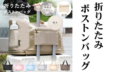 パッカブルボストンバッグ 【アッシュクオーツ】 rise373
