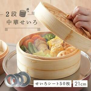中華せいろ 2段 蒸し板 セット 【蒸し板24cm】【蒸し紙50枚 蒸し板】 21cm rise094