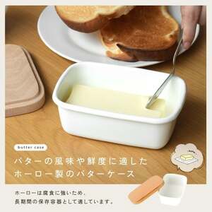 バターケース ホーロー 【ホワイト】