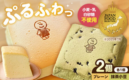 ぷるふわ生カステラ食べ比べ2個セット（プレーン・抹茶小豆/各1個） 滋賀県長浜市/株式会社あんしん[AQDS007]