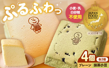 ぷるふわ生カステラ食べ比べ4個セット（プレーン・抹茶小豆/各2個） 滋賀県長浜市/株式会社あんしん[AQDS008]