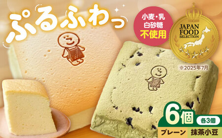 ぷるふわ生カステラ食べ比べ6個セット（プレーン・抹茶小豆/各3個） 滋賀県長浜市/株式会社あんしん[AQDS009]