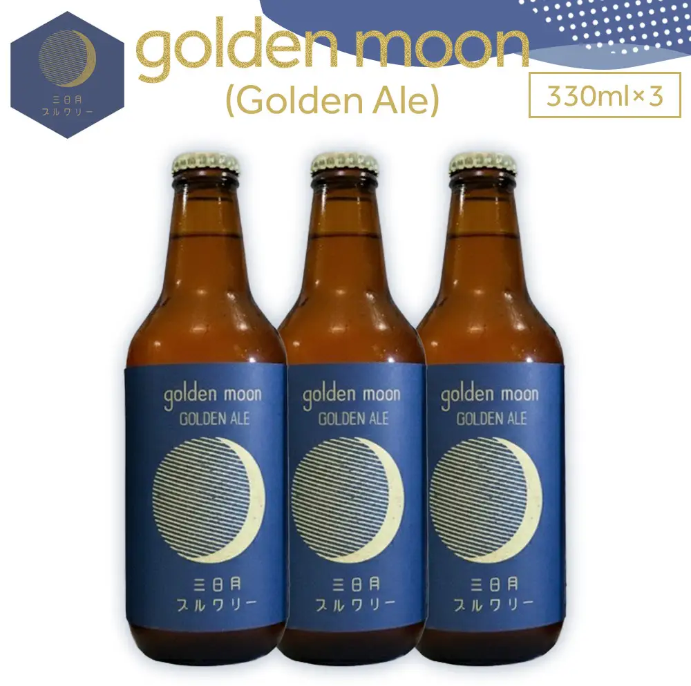 golden moon（Golden Ale）330ml×3本