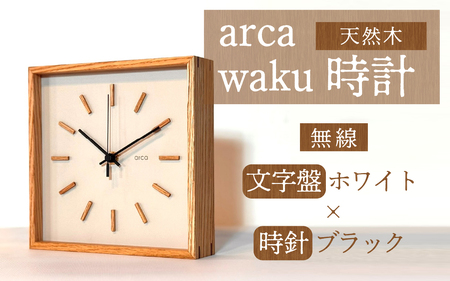 arca waku無線（Wi-Fi）時計 文字盤【ホワイト】×時針【ブラック】 1個 | 壁掛け 置時計 木製 天然木 無線時計 Wi-Fi WiFi