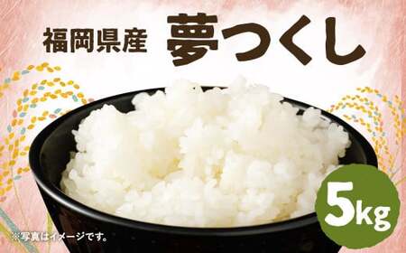 令和7年産 夢つくし 5kg×1袋 ／ 米 お米 ご飯 精米 九州 福岡