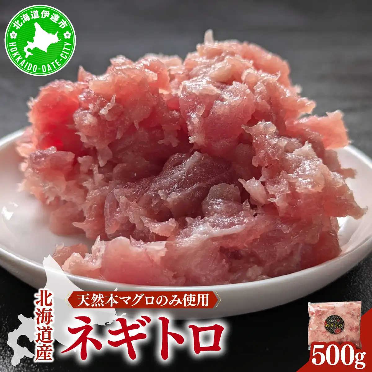 ＜北海道産本マグロのみ使用！＞ ネギトロ 500g【ogm-019】