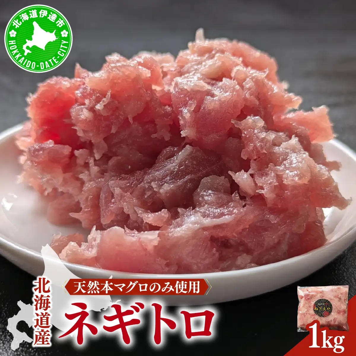 ＜北海道産本マグロのみ使用！＞ ネギトロ 1kg【ogm-020】