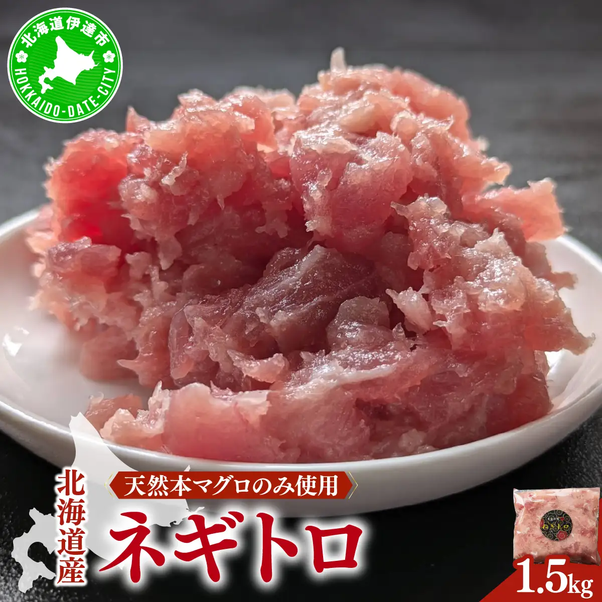＜北海道産本マグロのみ使用！＞ ネギトロ 1.5kg【ogm-022】