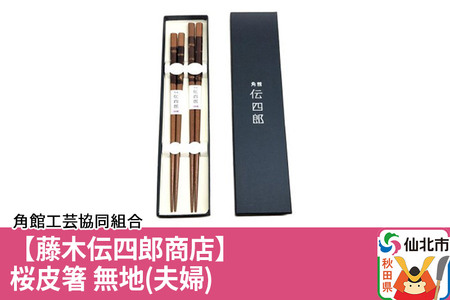 角館樺細工《藤木伝四郎商店》桜皮箸 無地（夫婦）角館工芸協同組合