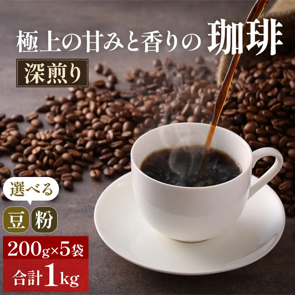 コーヒー 深煎り 豆・粉選べる 焙煎 コーヒー【200g×5袋】 粗挽き（ネル・プレス）