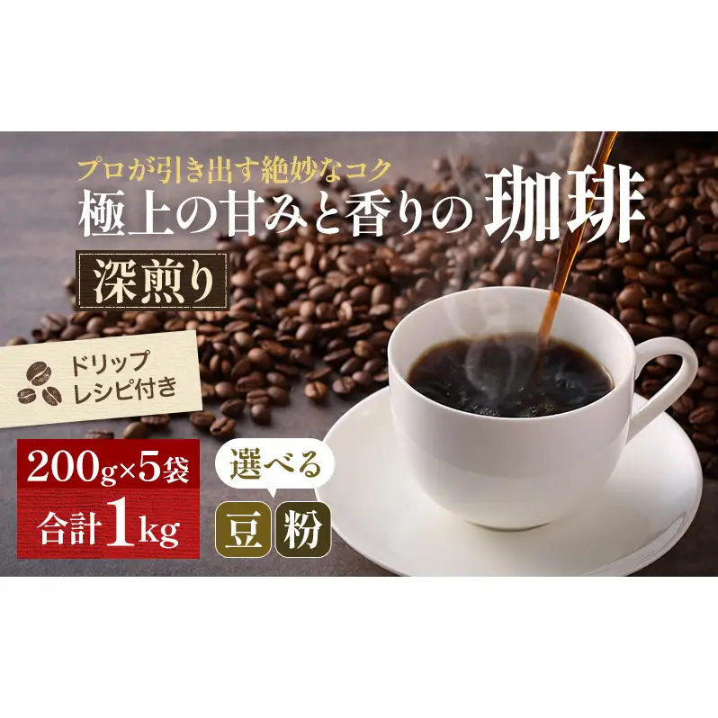 コーヒー 深煎り 豆・粉選べる 焙煎 コーヒー【200g×5袋】 中挽き（ペーパー・ネル）