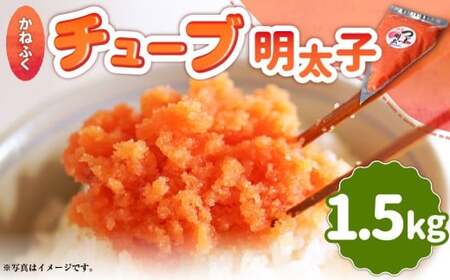 かねふくチューブ明太子 1.5kg（500g×3個） 明太子 めんたいこ かねふく チューブ 冷凍 パスタ スパゲッティー おにぎり ごはんのお供 福岡県 遠賀町