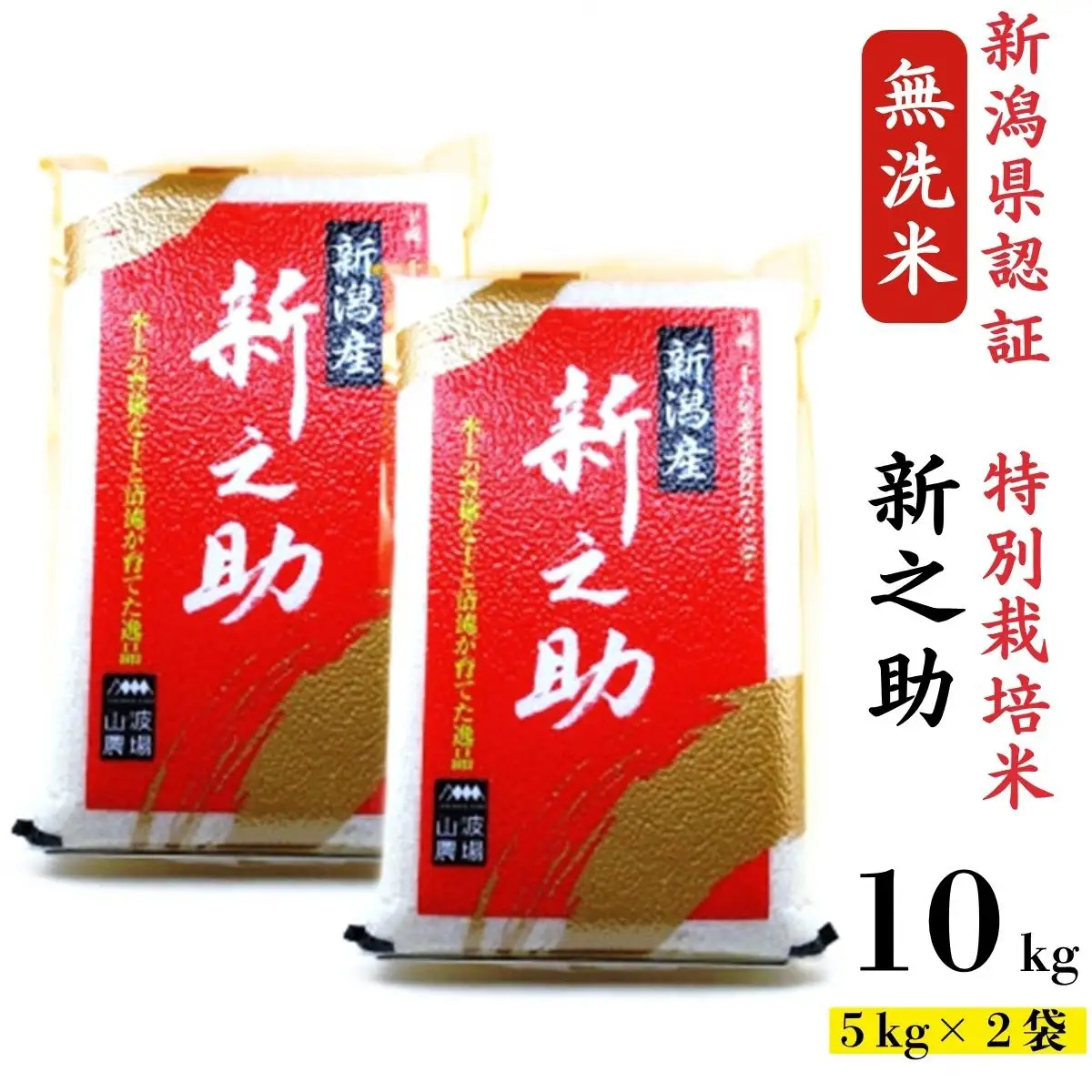 【令和7年産米】真空パック 特別栽培米 新之助 無洗米 10kg（5kg×2袋） 山波農場のお米 新潟県産 [Y0593]