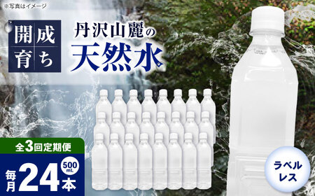 【全3回定期便（毎月お届け）】ミネラルウォーター （500mL×24本）×1箱 ラベルレス[BDBE004-4]