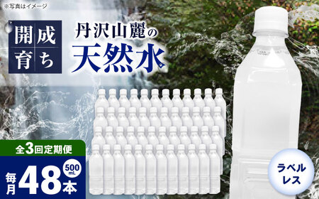 【全3回定期便（毎月お届け）】ミネラルウォーター （500mL×24本）×2箱 ラベルレス[BDBE004-5]