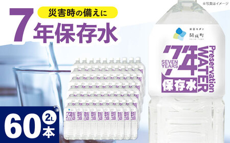 備蓄用保存水 ２L×6本×10箱[BDBE005-4]