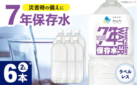 備蓄用保存水 （２L×6本）1箱 ラベルレス[BDBE006-1]
