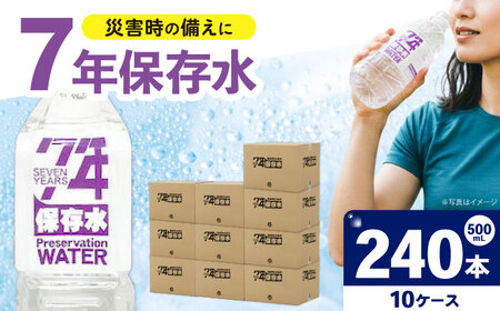 備蓄用保存水 （500mL×24本）10箱[BDBE007-4]