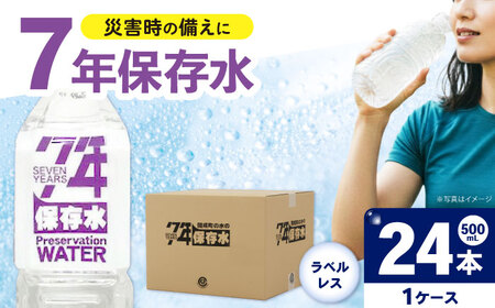 保存水 （500mL×24本）1箱　ラベルレス[BDBE008-1]
