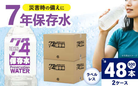 保存水 （500mL×24本）２箱　ラベルレス[BDBE008-2]