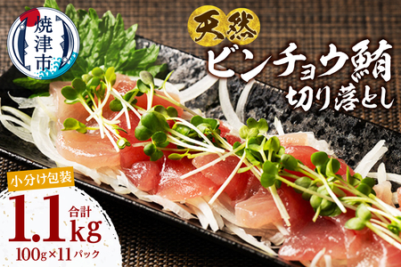 天然 ビンチョウマグロ 一口サイズカット 刺身 小分け セット 1パックあたり 100g 海鮮丼 刺身 寿司 漬け丼 焼津 海の極 1.1kg（100g×11パック） (a12-306)
