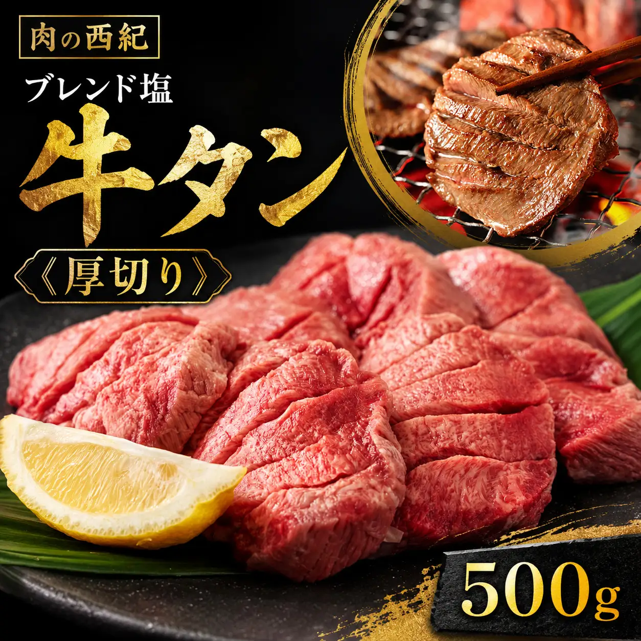 〈スピード出荷〉牛タン塩漬け牛タン（500g） 厚切り 牛タン [MSK031]