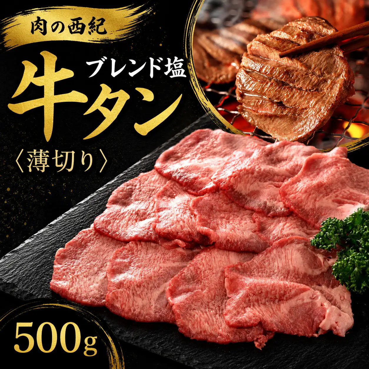 〈スピード出荷〉牛タン塩漬け牛タン（500g） 薄切り 牛タン [MSK032]