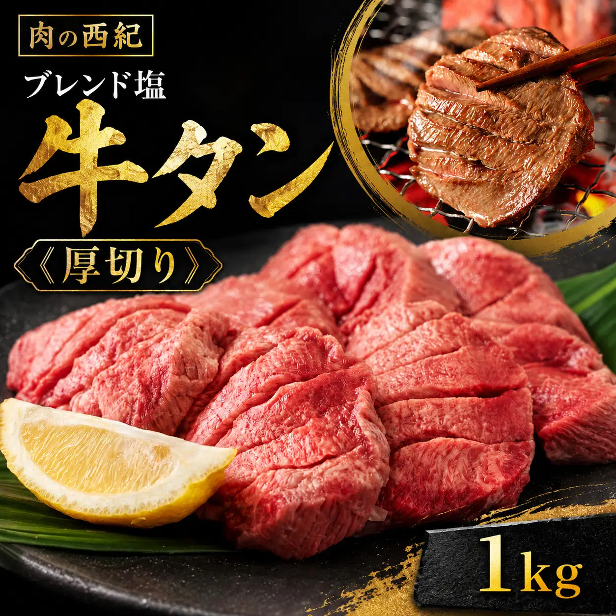〈スピード出荷〉牛タン塩漬け牛タン（１kg） 厚切り 牛タン [MSK033]