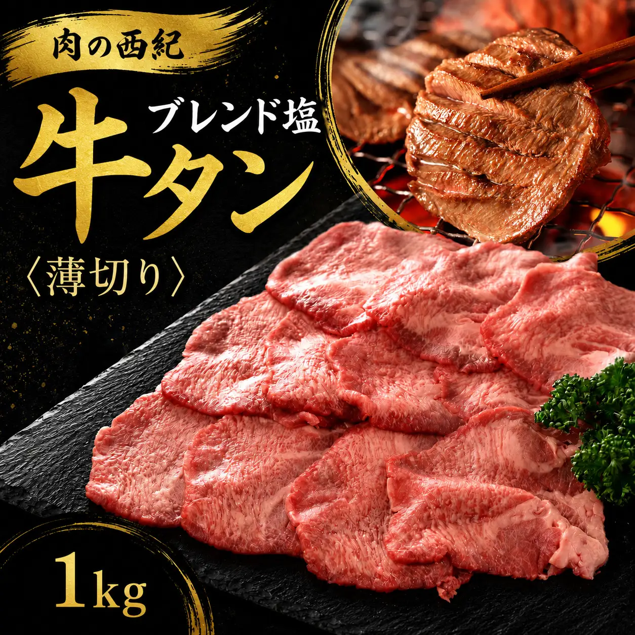 〈スピード出荷〉牛タン塩漬け牛タン（1kg） 薄切り 牛タン [MSK034]