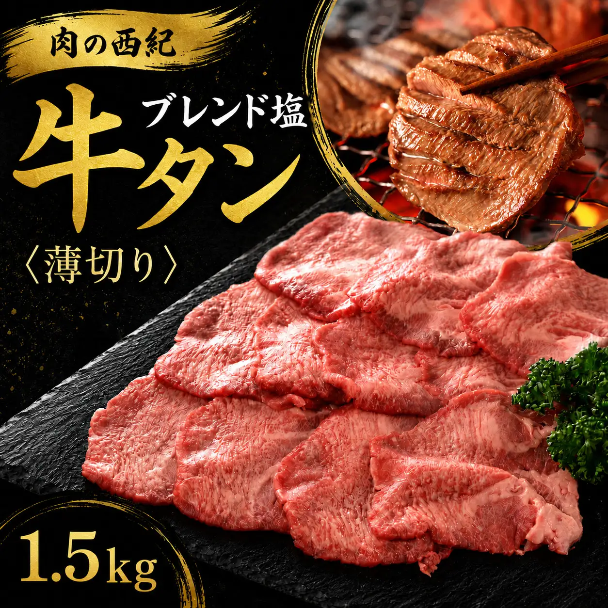 〈スピード出荷〉牛タン塩漬け牛タン（1.5kg） 薄切り 牛タン [MSK036]