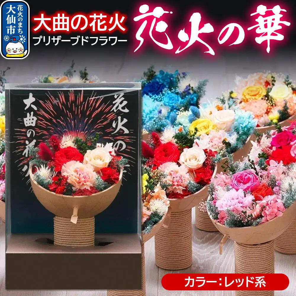 プリザーブドフラワー 花火の華【レッド系】1個