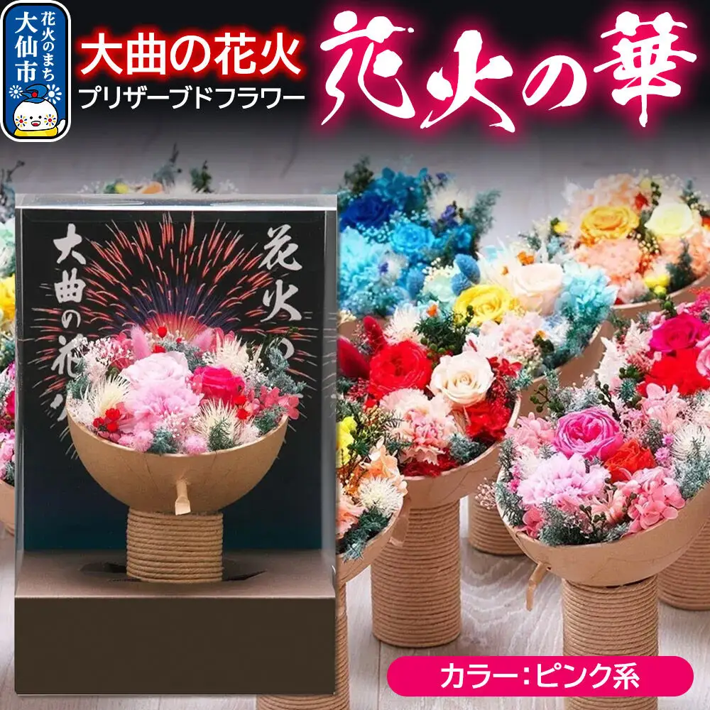 プリザーブドフラワー 花火の華【ピンク系】1個