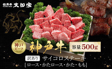 訳あり 神戸牛 サイコロステーキ ロース・かたロース・かた・もも 500g KBDS3