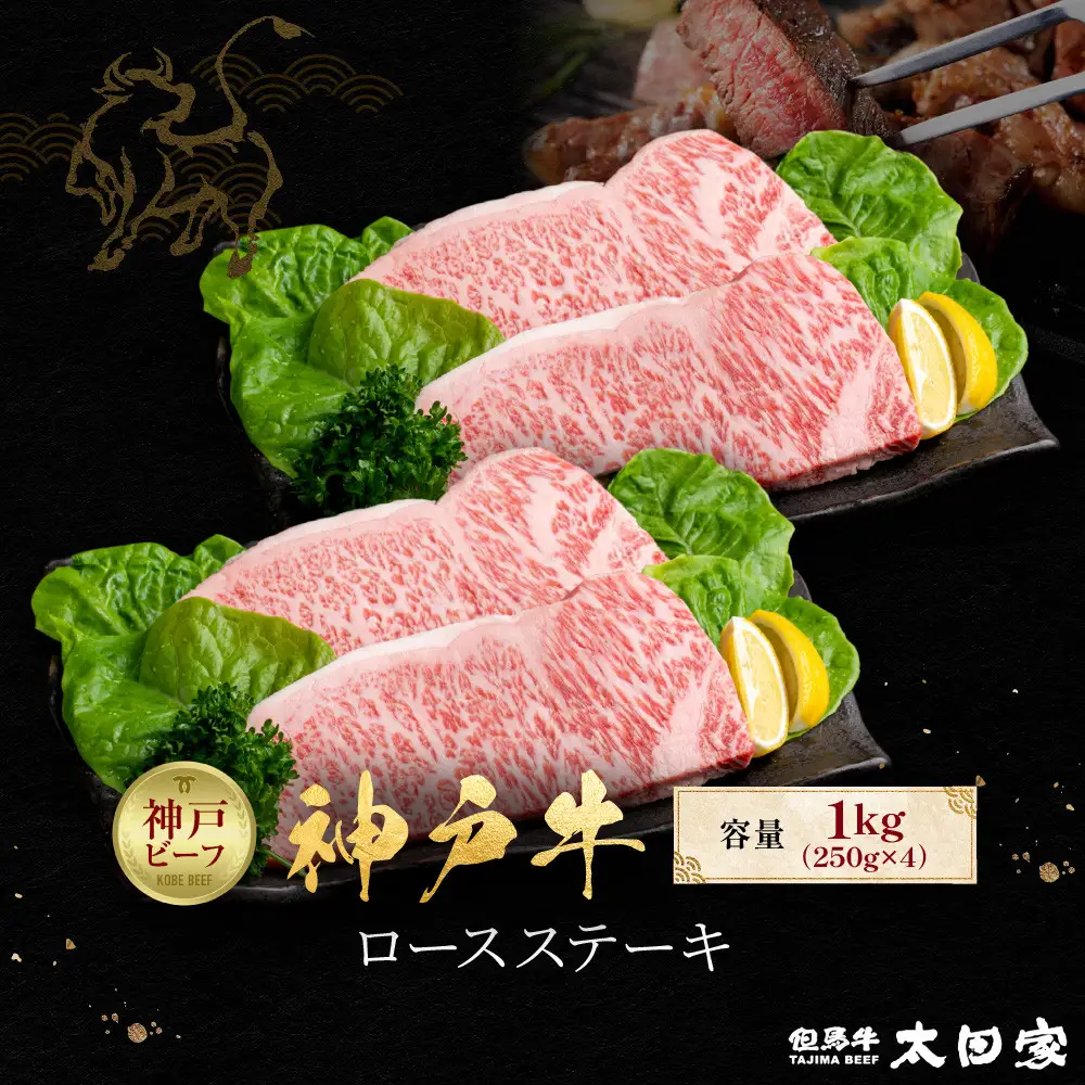 神戸牛 ロースステーキ 250g×4枚 計1kg KBST10