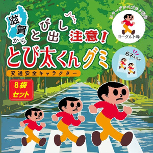 とび太くんグミ・8袋セット
