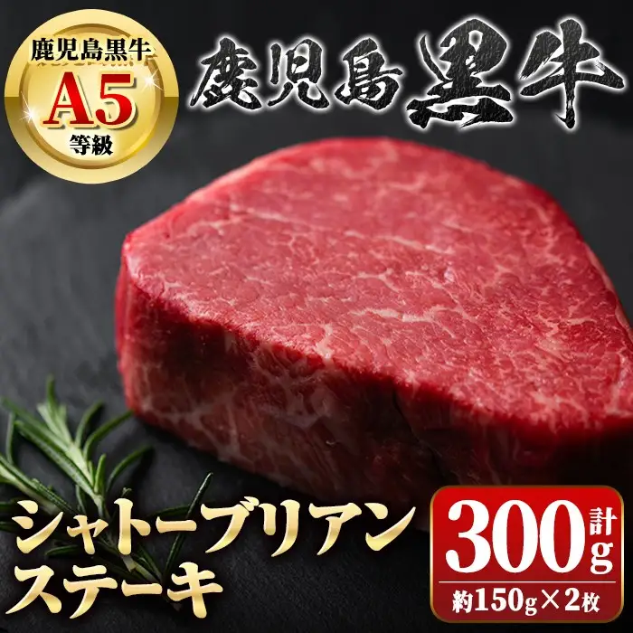 鹿児島黒牛 シャトーブリアン 約300g 約150g×2枚 ヒレ ステーキ【新村畜産】C01013