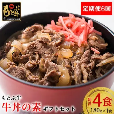  牛丼【定期便6回】【もとぶ牛】もとぶ牛 牛丼の素 ギフトセット(180g×4食) 