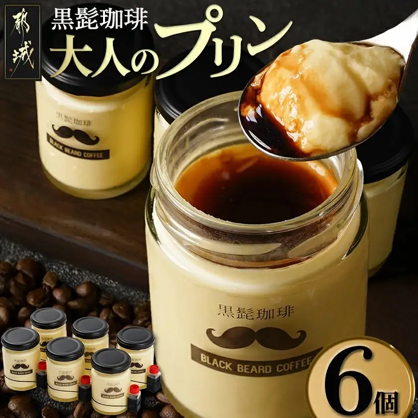 黒髭珈琲」大人のプリン6個〔AA-9901〕_(都城市) 洋菓子 瓶入りプリン