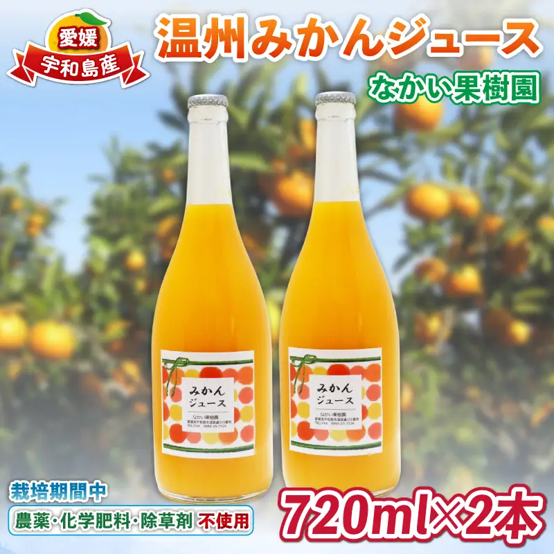 温州 みかん ジュース 720ml×2本 農薬 化学肥料 除草剤 不使用 なかい果樹園 ジュース H010-144004