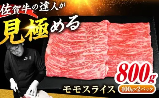 佐賀牛 モモスライス 800g（400g×2） すき焼き用 しゃぶしゃぶ用 吉野ヶ里町 / ミートフーズ華松[FAY109]