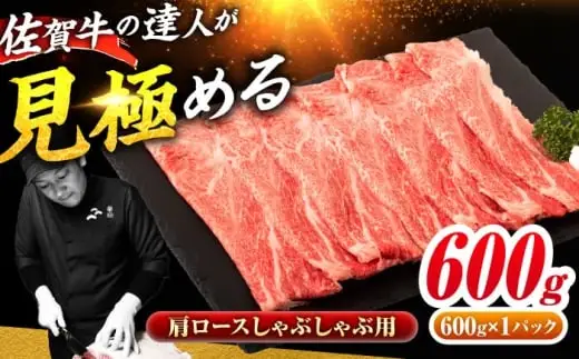 佐賀牛 肩ローススライス しゃぶしゃぶ用 600g 吉野ヶ里町 / ミートフーズ華松[FAY110]