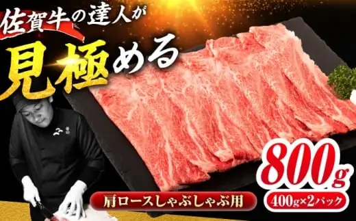 佐賀牛 肩ローススライス しゃぶしゃぶ用 800g（400g×2） 吉野ヶ里町 / ミートフーズ華松[FAY111]