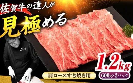 佐賀牛 肩ローススライス すきやき用 1.2kg（600g×2） 吉野ヶ里町 / ミートフーズ華松[FAY114]